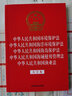 中華人民共和國環(huán)境保護(hù)法中華人民共和國海洋環(huán)境保護(hù)法中華人民共和國海島保護(hù)法中華人民共和國海域使用管理法中華人民共和國漁業(yè)法大字本32開燙金五合一 曬單實(shí)拍圖