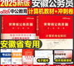 中公教育2025安徽省考公務(wù)員考試教材用書歷年真題試卷題庫申論行測鄉(xiāng)鎮(zhèn)公務(wù)員村官選調(diào)生等abc類 安徽省考?xì)v年真題教材套裝 【計算機(jī)專業(yè)知識】教材+考前沖刺卷2本 曬單實(shí)拍圖