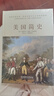 美國(guó)簡(jiǎn)史（一個(gè)披著自由外衣的“冒險(xiǎn)家”的故事：一本書讀懂曾經(jīng)“殖民地”的逆襲。） 曬單實(shí)拍圖