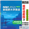 正版新書 新視野大學(xué)英語第四版視聽說教程 讀寫教程 1234 思政智慧版全套 鄭樹棠 含U校園數(shù)字課程激活碼 含U卡通課程激活碼 外研社 視聽說教程3 思政智慧版9787521351002 曬單實(shí)拍圖