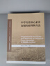 中學(xué)歷史核心素養(yǎng)命題的原理和方法(歷史學(xué)系列教材新世紀(jì)高等學(xué)校教材) 曬單實(shí)拍圖