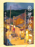 【當(dāng)當(dāng) 正版包郵】幸得諸君慰平生 故園風(fēng)雨前 具有煙火氣的散文故事集 戴建業(yè)、桑格格、易中天贊賞推薦 巷里林泉 曬單實(shí)拍圖