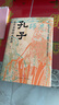 孔子：永不妥協(xié)的大生命（北師大魅力教授李山，透徹講述孔子的非凡人生與精神世界，于文字中見(jiàn)深情） 圖書(shū) 曬單實(shí)拍圖
