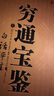 【官方正版】三命通會(huì) 滴天髓+三命通會(huì)+窮通寶鑒 正版 王德峰三本書 王德峰推薦三本命理書 四庫(kù)版足本校正無(wú)訛三命通會(huì)白話文上中下完整版 古代命理學(xué)書籍 窮通寶鑒（上下） 認(rèn)準(zhǔn)正版 曬單實(shí)拍圖