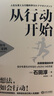從行動(dòng)開(kāi)始：自我管理的科學(xué) 曬單實(shí)拍圖
