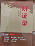 【包郵】陳士鐸醫(yī)學全書 陳士鐸醫(yī)學叢書 辯證錄 辨證錄 辨證奇聞 本草新編 石室秘錄 外經(jīng)微言 脈訣闡微 辨證玉函 洞天奧旨 中醫(yī)書籍 辨證錄 辨證奇聞（全兩冊）定價107.6 曬單實拍圖