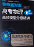 高考物理高頻模型分級精講：曲線(xiàn)運動(dòng)與能量 曬單實(shí)拍圖