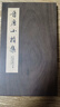 晉唐小楷集(精) 曬單實(shí)拍圖