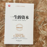 【官方正版】一生的資本(完整全譯本) 勵(lì)志成功學(xué)經(jīng)典著作 奧里森·馬登 偉大的成功勵(lì)志導(dǎo)師 生活哲學(xué) 改變?nèi)松壽E的命運(yùn)之書(shū) 曬單實(shí)拍圖