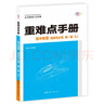 重難點(diǎn)手冊(cè) 高中物理 選擇性必修 第一冊(cè) RJ  高二上 新教材人教版 2025版 王后雄 曬單實(shí)拍圖