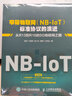 窄帶物聯(lián)網(wǎng)(NB-IoT)標準協(xié)議的演進(jìn) 從R13到R16的5G物聯(lián)網(wǎng)之路 曬單實(shí)拍圖
