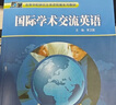 國(guó)際學(xué)術(shù)交流英語(yǔ) 曬單實(shí)拍圖