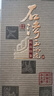 石灣酒廠(chǎng)集團 45度石灣玉冰燒嶺南印象150ml白酒禮盒裝 45度 150mL 1瓶 曬單實(shí)拍圖