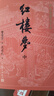 紅樓夢(mèng)(上中下) 四大名著無(wú)刪減原版大字本 人民文學(xué)出版社 初高中生青少年版推薦課外閱讀書籍 預(yù)售 曬單實(shí)拍圖