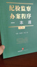 【正版包郵】2025新版 紀(jì)檢監(jiān)察辦案程序一本通 第二版 高建 黃雀艷 羅文 著 法律出版社 新華書店旗艦店法律實(shí)務(wù)圖書書籍 圖書 曬單實(shí)拍圖