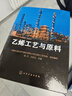 乙烯工藝與原料 曬單實(shí)拍圖