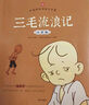 三毛流浪記全集注音版卡通漫畫書張樂(lè)平著小學(xué)生7-10歲 兒童連環(huán)畫故事書 二年級(jí)課外閱讀必讀書籍 中國(guó)經(jīng)典動(dòng)畫 【彩圖注音版】三毛流浪記 曬單實(shí)拍圖