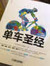 單車系列 單車維修養(yǎng)護寶典 公路車 山地車+單車圣經 套裝共2冊 曬單實拍圖