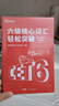 當(dāng)天發(fā)貨】高頓教育英語(yǔ)六級(jí)考試詞匯單詞書+歷年真題精講沖刺卷CET6模擬考試就這樣過六級(jí)【含6月真題】 【輕松突破】核心詞匯 曬單實(shí)拍圖