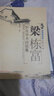 閩醫(yī)傳薪錄：梁棟富針灸學(xué)術(shù)經(jīng)驗(yàn)集 曬單實(shí)拍圖