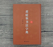 當當黃庭堅書法字典 曬單實拍圖