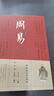 周易全書正版三全本全注全譯全本 易傳譯注周易正義為底本中國哲學(xué)書國學(xué)經(jīng)典四書五經(jīng)書籍 中華書局全集全解易經(jīng)入門基礎(chǔ)知識(shí) 周易 曬單實(shí)拍圖