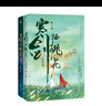 寒劍棲桃花（全二冊）繼《死亡萬(wàn)花筒》之后，人氣暢銷(xiāo)書(shū)作家西子緒古風(fēng)玄幻代表作;新增主角互動(dòng)向番外，隨書(shū)附贈「桃花箋」請帖、「有情癡」書(shū)簽和秋日吃瓜少年藏書(shū)票 曬單實(shí)拍圖