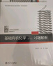 基礎(chǔ)有機化學 普通化學原理 北大第4版 邢其毅 上下冊 教材+習題解析 第四版 化學競賽考研教材輔導用書 【習題解析】基礎(chǔ)有機化學 第四版 曬單實拍圖
