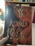 【新華書店正版】曾國藩大傳(上下) 全二冊 曾國藩傳 曾國藩奮力自強的成長軌跡 以及實現人生升級的成功秘訣 晚清重臣曾國藩的奮斗人生與處世之道 中華書局 曬單實拍圖