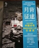 月背征途（2024高考新課標II卷作文題！人民日報推薦，2021年度中國好書(shū)、第17屆文津圖書(shū)獎，2022年全國優(yōu)秀科普作品） 曬單實(shí)拍圖