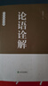 【當(dāng)當(dāng) 包郵】論語詮解 楊朝明 中華經(jīng)典詮釋 中國哲學(xué)經(jīng)典 國學(xué)經(jīng)典傳統(tǒng)文化 孔子儒家思想詮釋解讀 青少年大人通用 正版書籍 曬單實拍圖