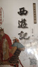西游記（無障礙閱讀版 權(quán)威版 全新版） 曬單實(shí)拍圖