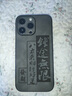 素洛蘋(píng)果17Promax諸事皆順皮質(zhì)手機殼iPhone16Pro高級感plus全包15Pro抗指紋14輕奢13國潮浮雕文字保護 膚感皮紋-【錢(qián)途無(wú)限】 iPhone14 Pro Max 曬單實(shí)拍圖