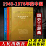 國史三部曲 1949—1976年的中國 叢書(shū) 2021新版 人民出版社 中國共產(chǎn)黨歷史史料 曲折的歲月年代大動(dòng)亂的年代回首文革簡(jiǎn)史 曬單實(shí)拍圖