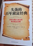 正版包郵 失落的百年致富經(jīng)典 改變無(wú)數人命運的神奇財富法則 新華書(shū)店旗艦店勵志成功書(shū)籍 圖書(shū) 曬單實(shí)拍圖