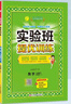 2025春 實驗班提優(yōu)訓練 六年級下冊 數(shù)學蘇教版 強化拔高教材同步練習冊 曬單實拍圖