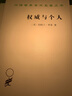 權威與個(gè)人(漢譯名著(zhù)本13) 曬單實(shí)拍圖