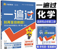 【高二選修二三 科目自選】2026新版高中一遍過(guò)選擇性必修第二三冊 高二選修三3同步練習冊 高中一遍過(guò)選修三3 【選修3】化學(xué)·人教版 曬單實(shí)拍圖