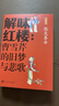 解味紅樓:曹雪芹的舊夢與悲歌 曬單實(shí)拍圖