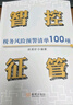 智控征管稅務(wù)風(fēng)險(xiǎn)預(yù)警清單100項(xiàng)  徐清珍  稅務(wù)書籍 財(cái)務(wù)書籍  適合企業(yè)規(guī)避稅務(wù)風(fēng)險(xiǎn)  納稅籌劃 智控征管稅務(wù)風(fēng)險(xiǎn)預(yù)警清單100項(xiàng)（徐老師簽名版） 曬單實(shí)拍圖