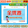 【1-6年級英語人教新起點試卷】2025新版全優(yōu)卷一年級起點人教新起點SL英語同步測試卷小學一二三四五六年級上冊下冊2025春單元檢測月考期中期末考試卷子題專項突破練習滿分期末沖刺100分 四年級下冊 曬單實拍圖
