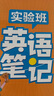 2025春 實(shí)驗(yàn)班筆記 五年級(jí)下冊(cè) 英語(yǔ)PEP版 教材同步知識(shí)點(diǎn)解讀解析課堂筆記 曬單實(shí)拍圖
