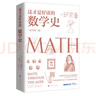 這才是好讀的數學(xué)史(原書(shū)第2版) 曬單實(shí)拍圖