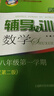 2025新思路輔導(dǎo)與訓(xùn)練六年級上七年級上八九年級上下冊數(shù)學(xué)物理化學(xué)上海版6789年級上下上海新教材配套同步練習(xí)冊上?？茖W(xué)技術(shù)出版社 新思路八年級上 數(shù)學(xué) 曬單實(shí)拍圖