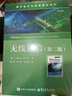 國外電子與通信教材系列：無(wú)線(xiàn)通信（第二版） 曬單實(shí)拍圖