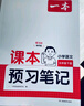 一本小學(xué)語(yǔ)文課本預(yù)習(xí)筆記五年級(jí)下冊(cè) 2025同步教材閱讀訓(xùn)練單元復(fù)習(xí)預(yù)習(xí)批注音視頻隨堂筆記真題練習(xí)冊(cè) 曬單實(shí)拍圖