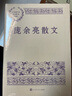 龐余亮散文 龐余亮 《小先生》三部曲作者 中國現(xiàn)當(dāng)代名家散文典藏 名師推薦閱讀 人民文學(xué)出版社 曬單實(shí)拍圖