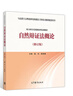 自然辯證法概論(修訂版) 馬克思主義理論研究配套教材 鳳凰新華書(shū)店旗艦店 曬單實(shí)拍圖