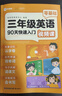 學而思 三年級零基礎英語—90天快速入門 零基礎銜接90天科學銜接規(guī)劃輕松步入三年級-CB 三年級零基礎英語—90天快速入門 曬單實拍圖