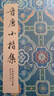 晉唐小楷集 曬單實(shí)拍圖